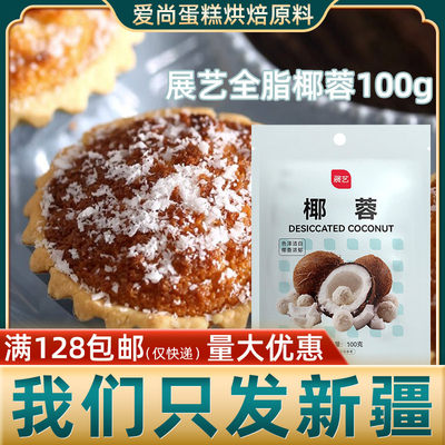 展艺全脂椰蓉100g奶油小方