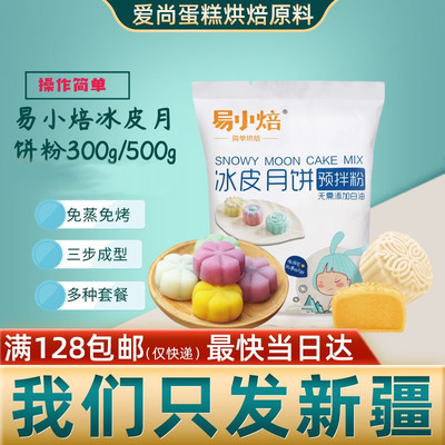 易小焙300g方便自制冰皮月饼粉