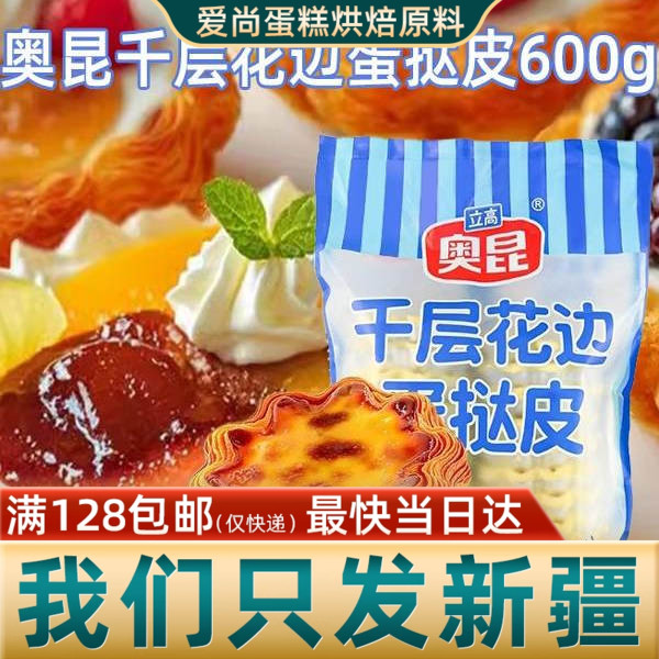 奥昆千层花边蛋挞皮20个/袋600g