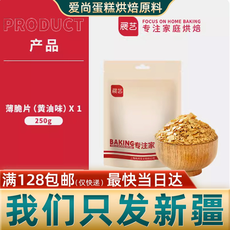 展艺黄油薄脆片250g紫薯薄脆碎蛋糕冰淇淋装饰烘焙蘸酱麻薯材料