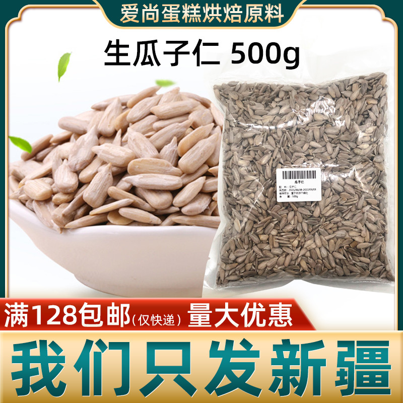 生花葵仁500g 瓜子仁无壳葵瓜子米非熟大粒葵花籽仁榨油中点原料