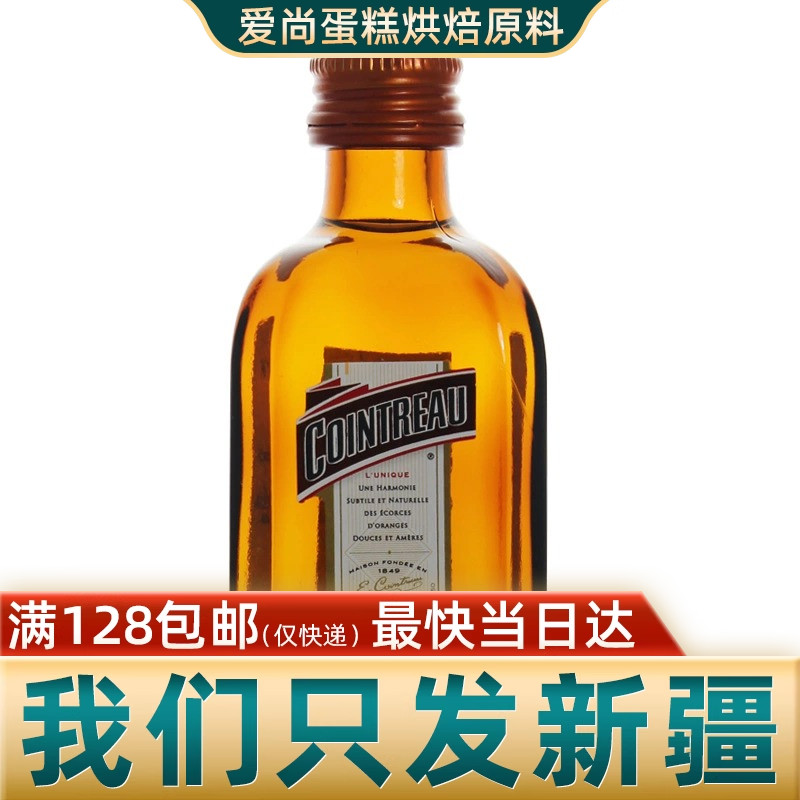 法国进口君度力娇酒 提拉米苏 芝士慕斯蛋糕原料50ml新疆烘焙原料