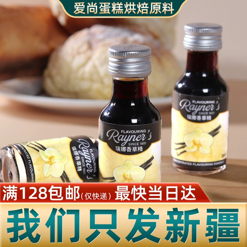 英国瑞娜香草精油28ml甜品原料