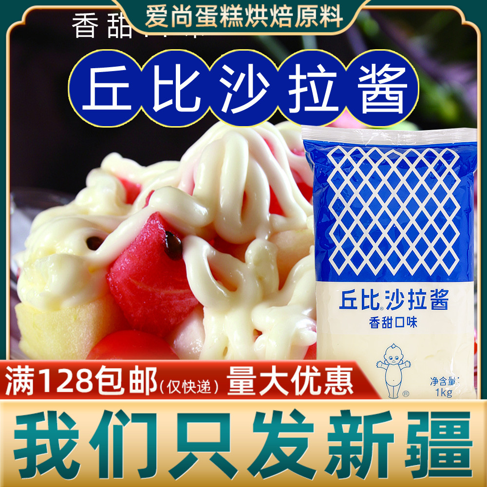 丘比沙拉酱香甜味1kg水果蔬菜寿司色拉酱小包装袋装家用新疆烘焙-封面