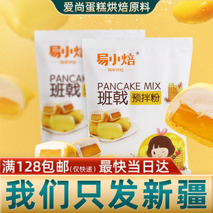 易小焙班戟预拌粉250g 水果DIY千层皮芒果榴莲千层蛋糕皮烘焙原料
