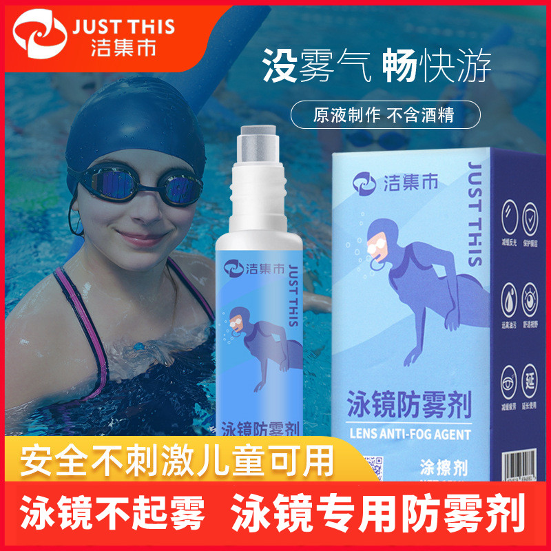 洁集市泳镜防雾剂除雾剂