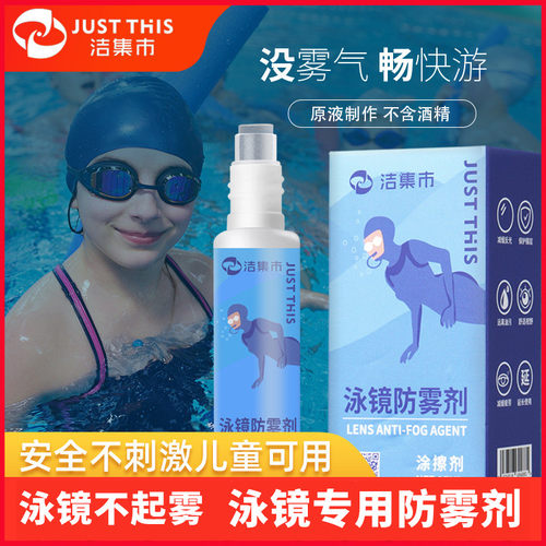 洁集市泳镜防雾剂除雾剂