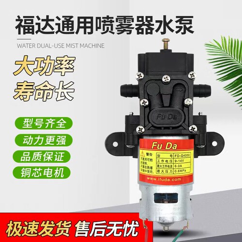 福达正品12v电动喷雾器水泵G2900