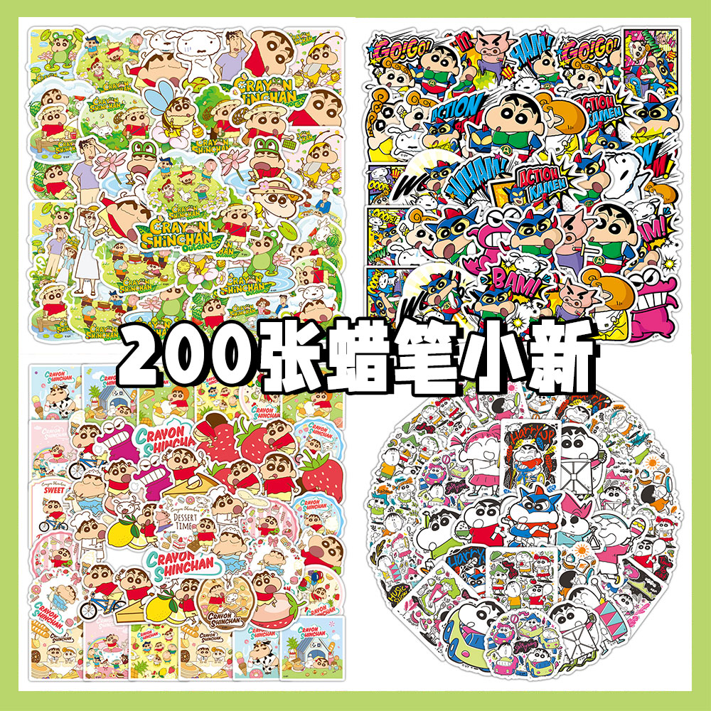 200张蜡笔小新贴纸卡通可爱手帐装饰diy手机壳水杯行李箱防水贴画
