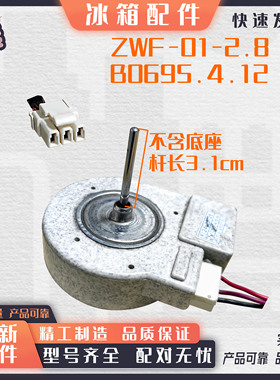 适用于美菱等冰箱风扇直流风机ZWF-01-2.8 B0695.4.12-1/C电机