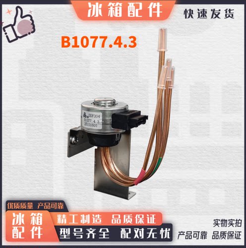适用于美菱冰箱电动切换阀B1077 BCD450ZP9B 518WQ3S 681WQ3S