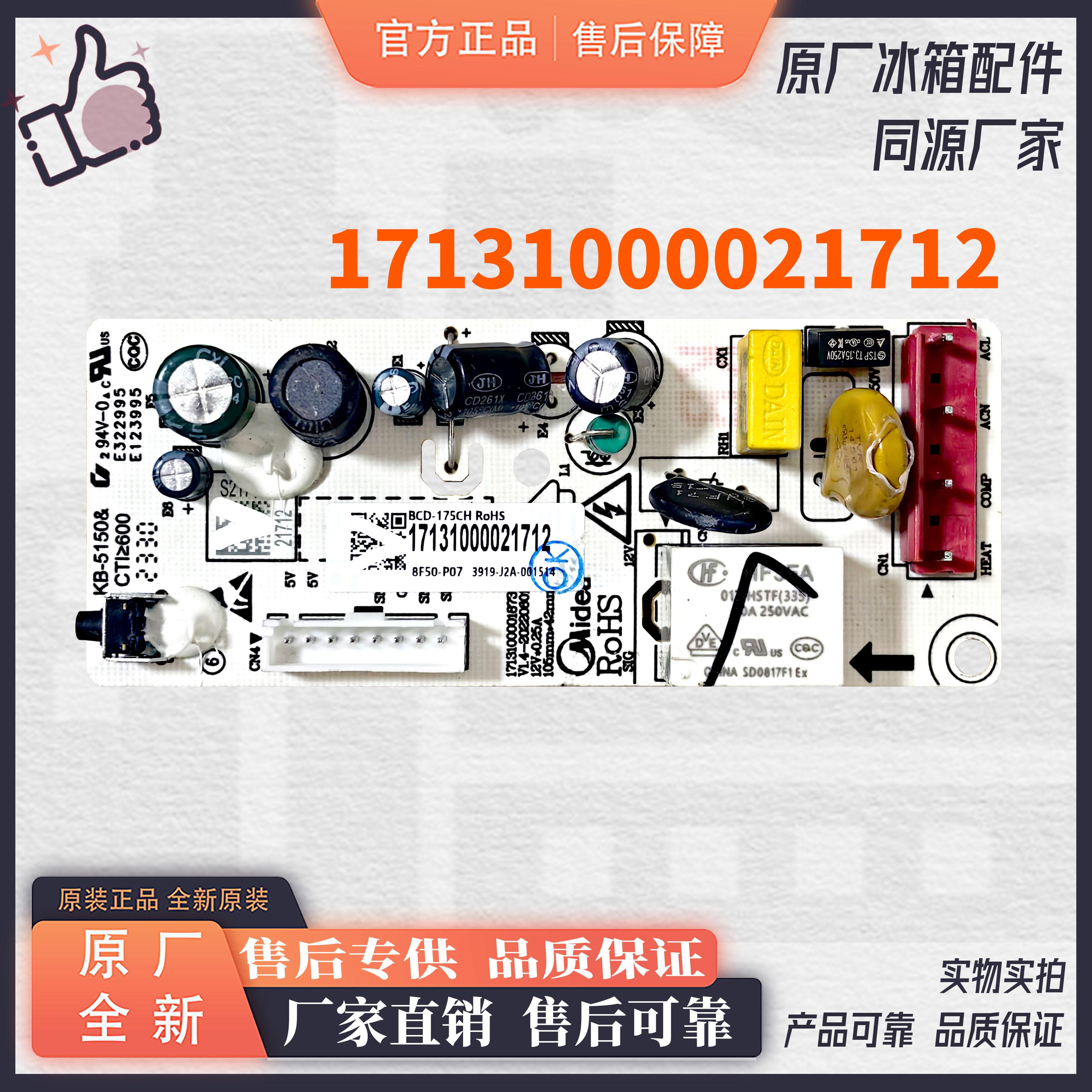 美的冰箱BCD-175CH 172CM 176L 175CM主控板电脑板17131000021712