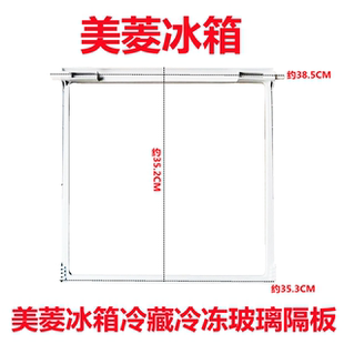 适用美菱冰箱冷冻上玻璃隔板BCD-515WPUCH632WPUCX456WUEC516WECH