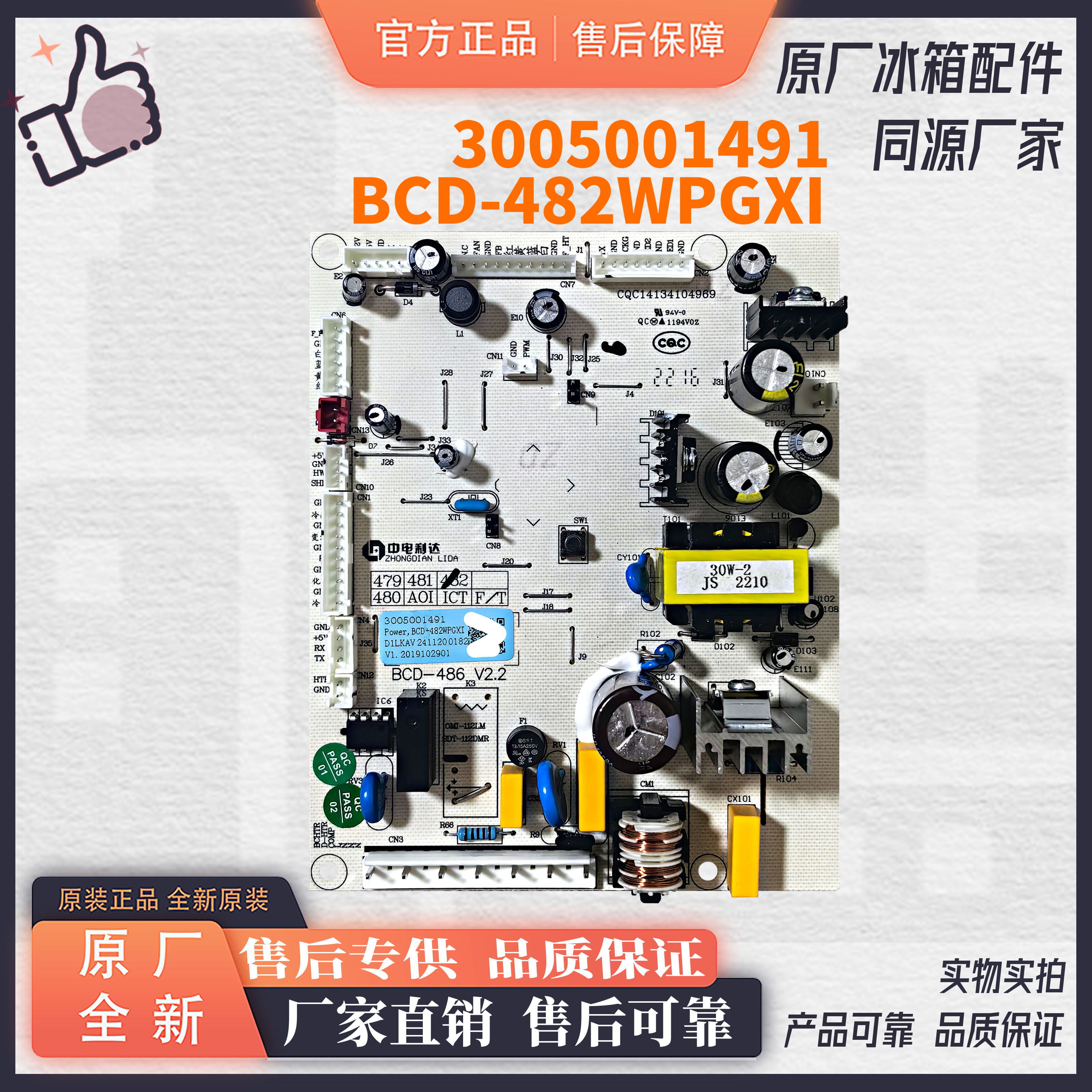 澳柯玛冰箱BCD-482WPGXI控制电源电脑主板3005001491全新原厂电板