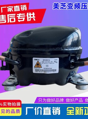 美芝变频压缩机DZ120V1A DZ120V1D DZ90V1A DZ90V1D冰箱压缩机