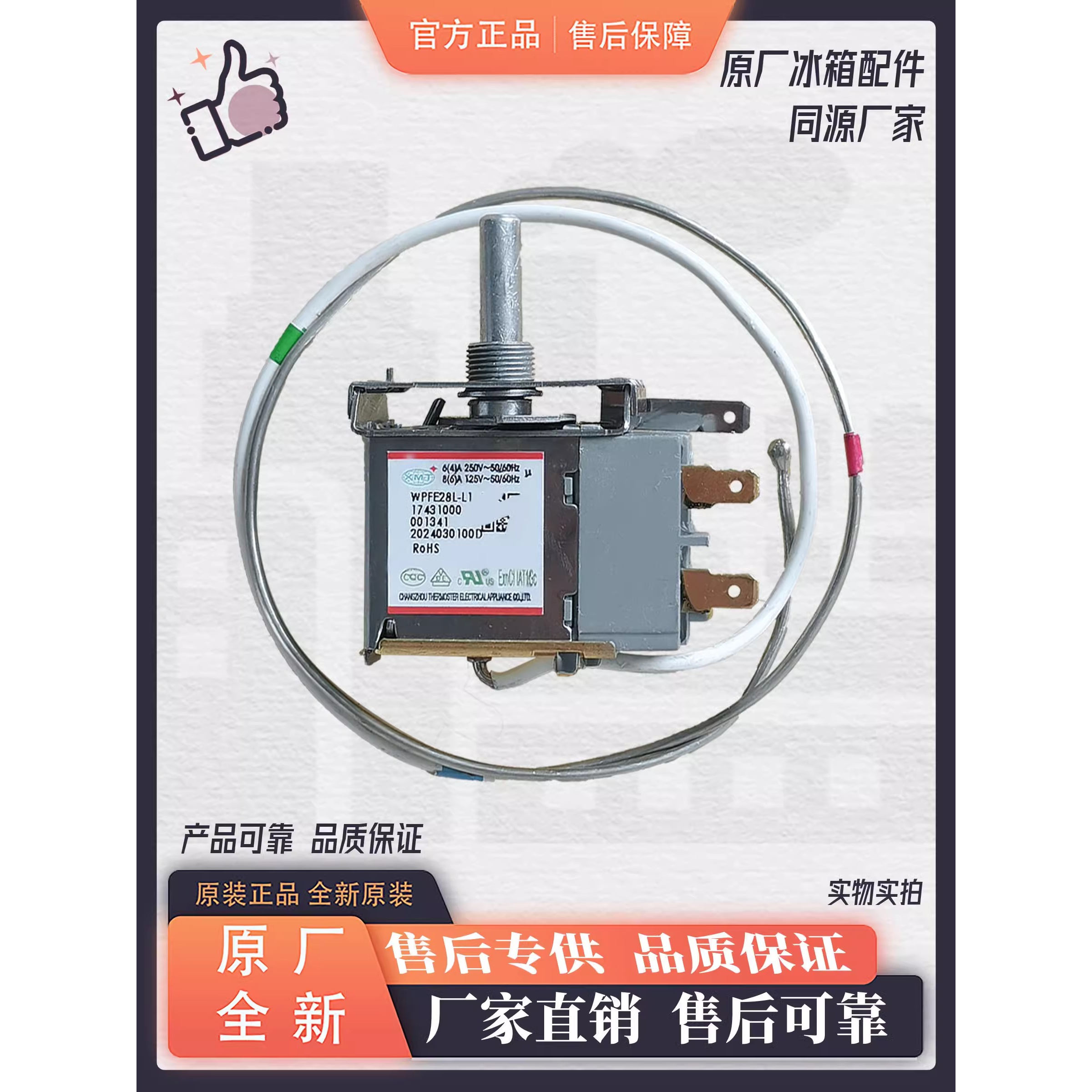 美的冰柜温控器 WPF28E-EX 17431000001341 冰柜开关小天鹅