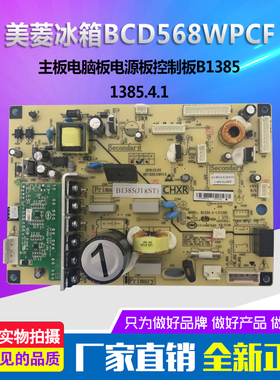 美菱冰箱BCD565 568WPCJ主板电脑板控制板变频板B1385.4-1