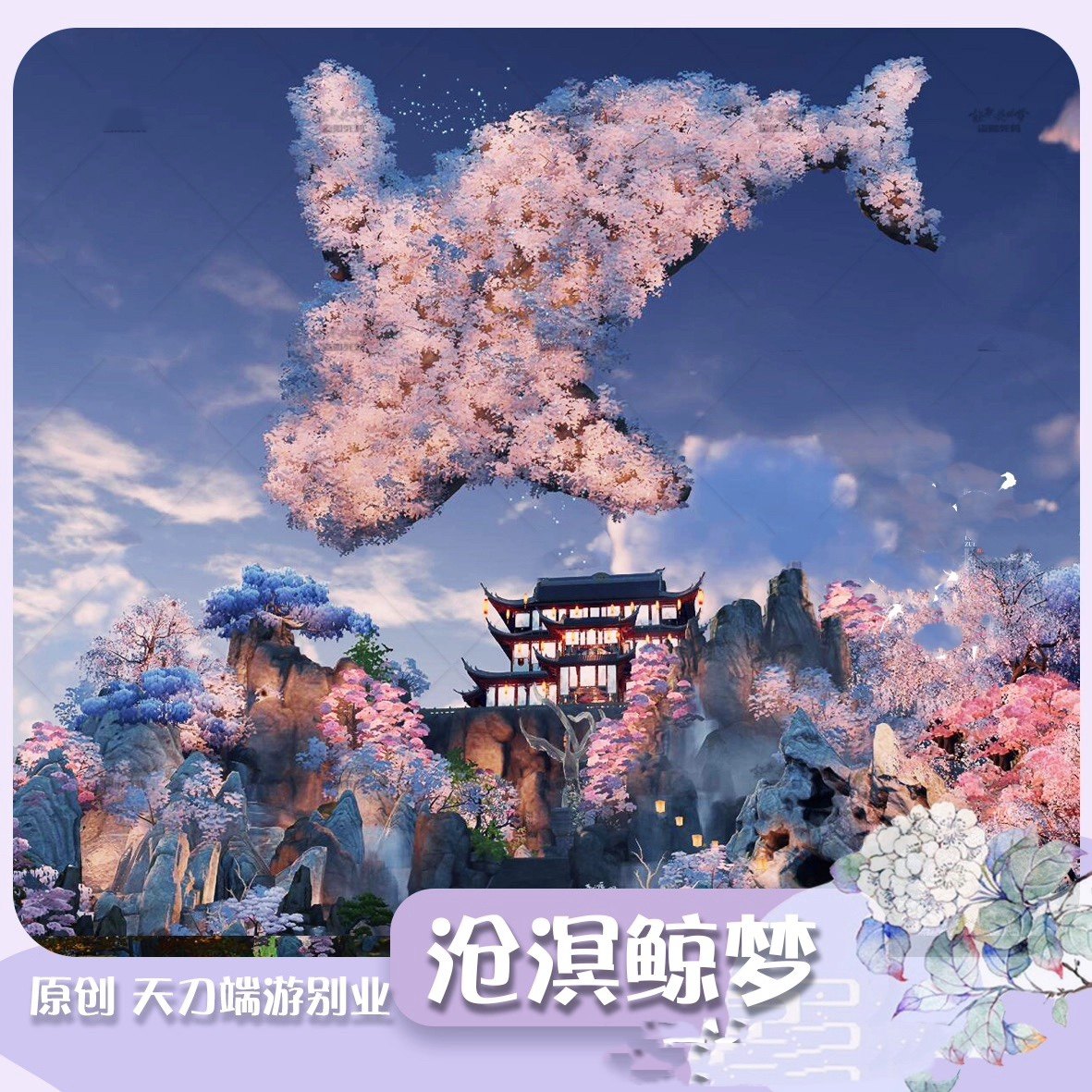 天涯明月刀端游家园别业设计天刀端游别业沧溟鲸梦仙系风天刀别业