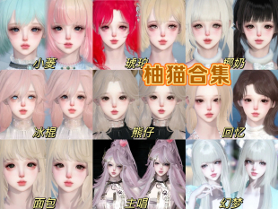 柚猫合集 21款 逆水寒手游捏脸数据女通用 小菱琥珀幻梦 后续更新