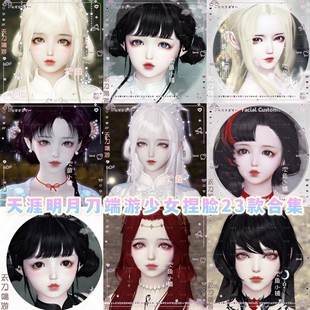 天涯明月刀端游少女捏脸数据23款合集天刀少女 橘子荔枝毛小豆