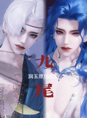 双妆容｜九尾｜天涯明月刀手游成男捏脸数据｜润玉原创