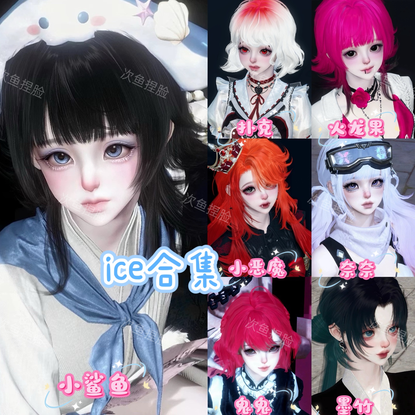 ice原创合集28款 逆水寒手游捏脸数据女通用 鬼鬼小鲨鱼