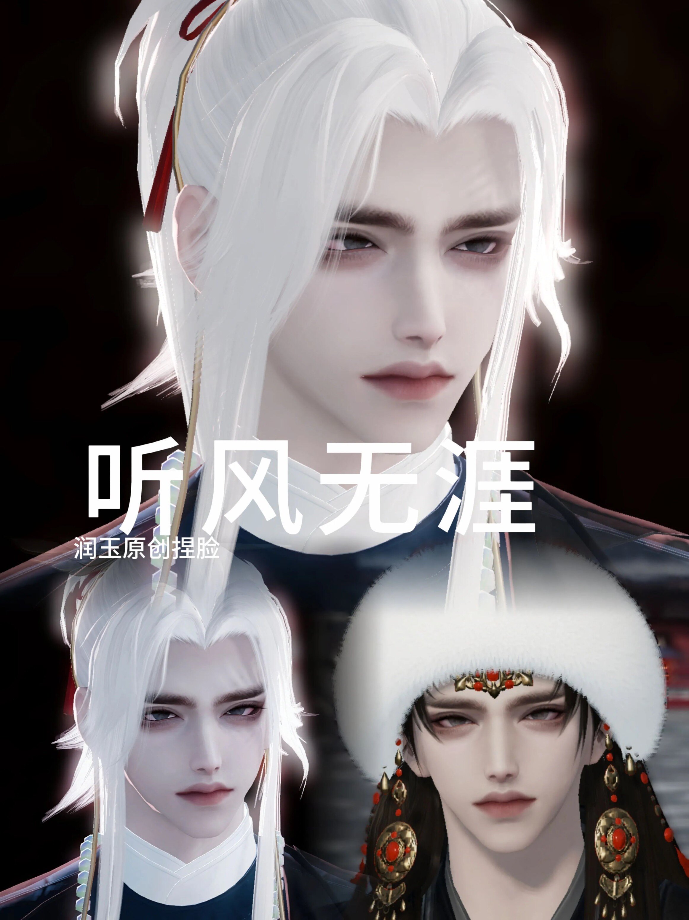 润玉原创捏脸 限量 听风无涯|天刀手游成男捏脸数据
