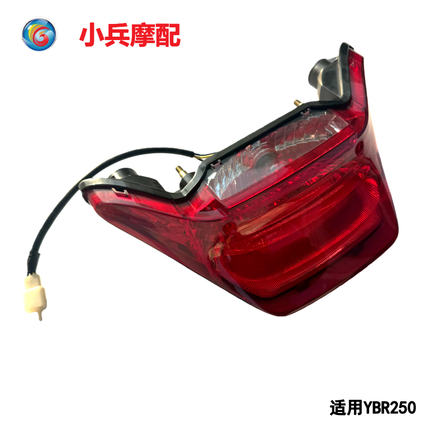 适用于建设雅马哈天剑王尾灯YBR250 后刹车灯JYM250-2A