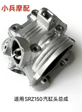 适用建设雅马哈劲豹SRZ150汽缸头JYM150-A气缸头带凸轮摇臂