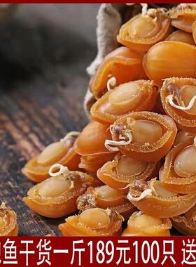 送海参鲍鱼干一斤500g约125头大连干鲍溏心鲍鱼干货黄金干鲍鱼