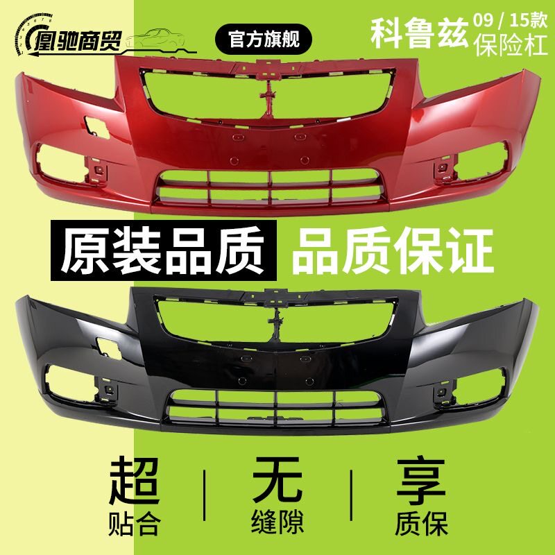 【皇冠信誉】科鲁兹高品质保险杠