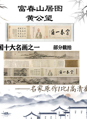 高清艺术微喷元黄公望富春山居图 全卷33X1231cm古画长卷临摹复制
