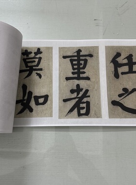 钱沣南园大字楷书复古书