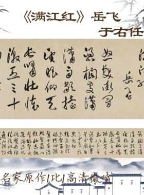 新品于右任岳飞满江红