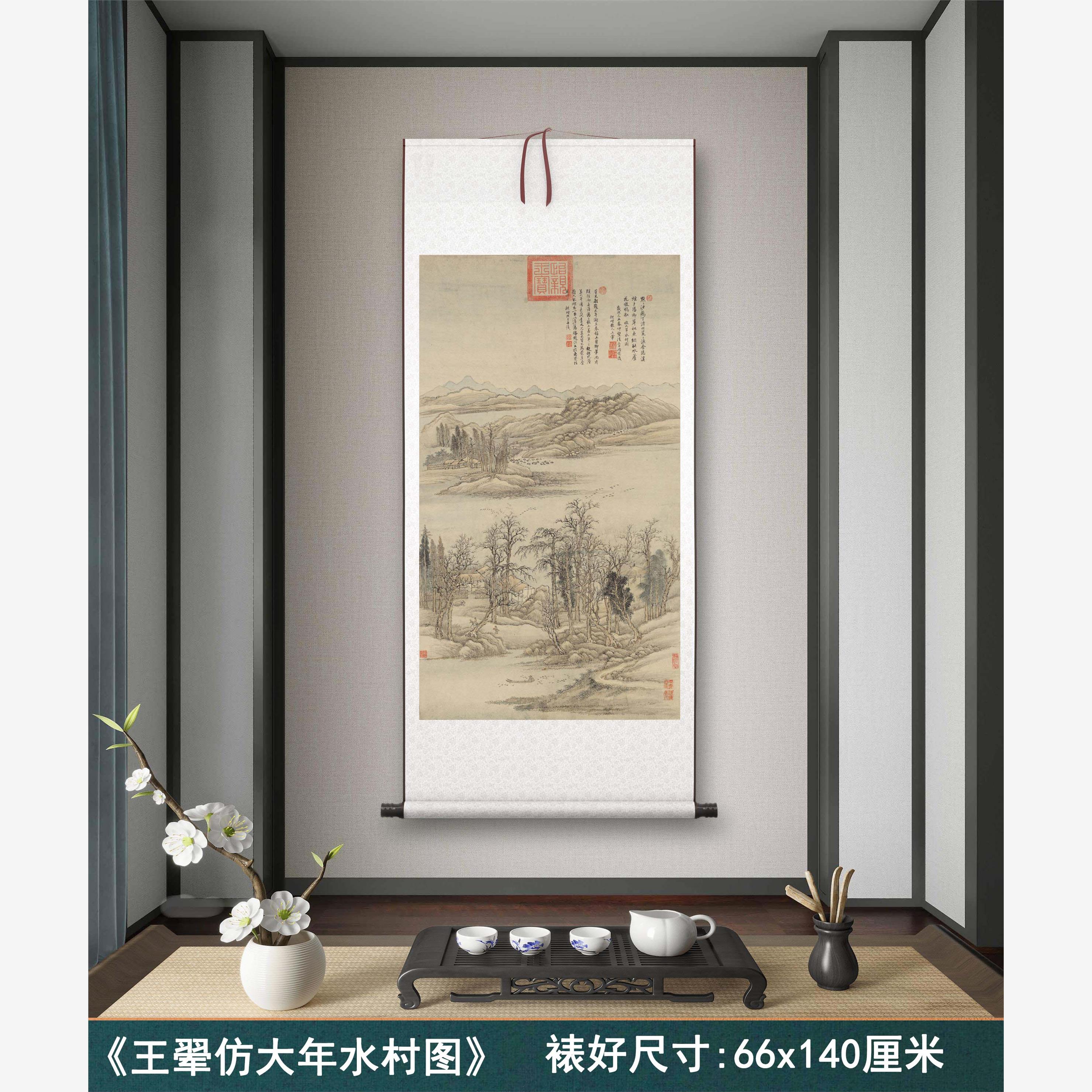 清王翚《仿大年水村图》