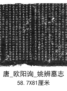 欧阳询姚辨墓志复古书