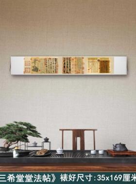 《三希堂法帖》客厅办公室墙壁茶室装饰画挂画高清卷轴书法横字画