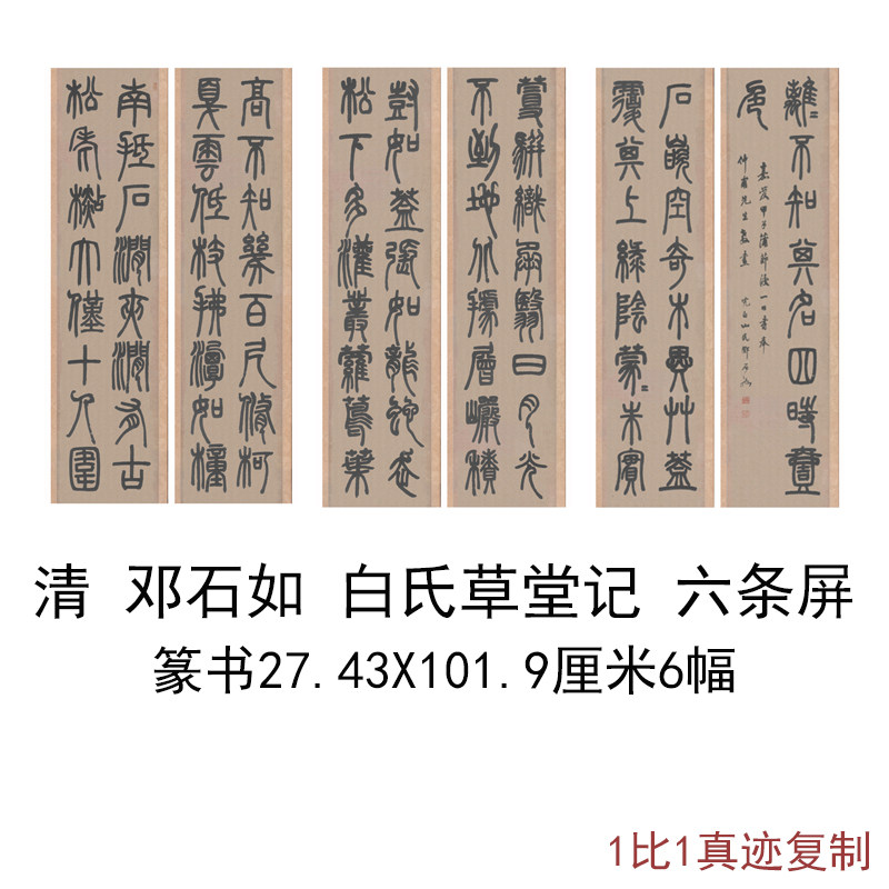 邓石如篆书白氏草堂记六