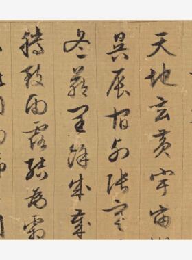 明文徵行书千字文全卷古