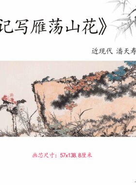 近现代潘天寿记写雁荡山