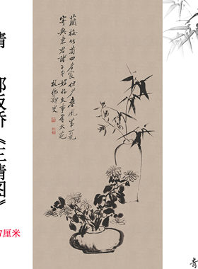 清郑板桥燮三清图纸本立