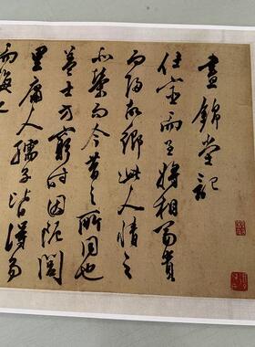 陈淳昼锦堂卷复古行草书