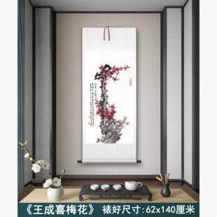 王成喜《梅花图》客厅墙壁茶室装饰画挂画玄关水墨高清卷轴字画