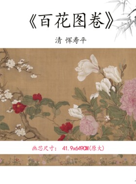 11清恽寿平百花图卷植