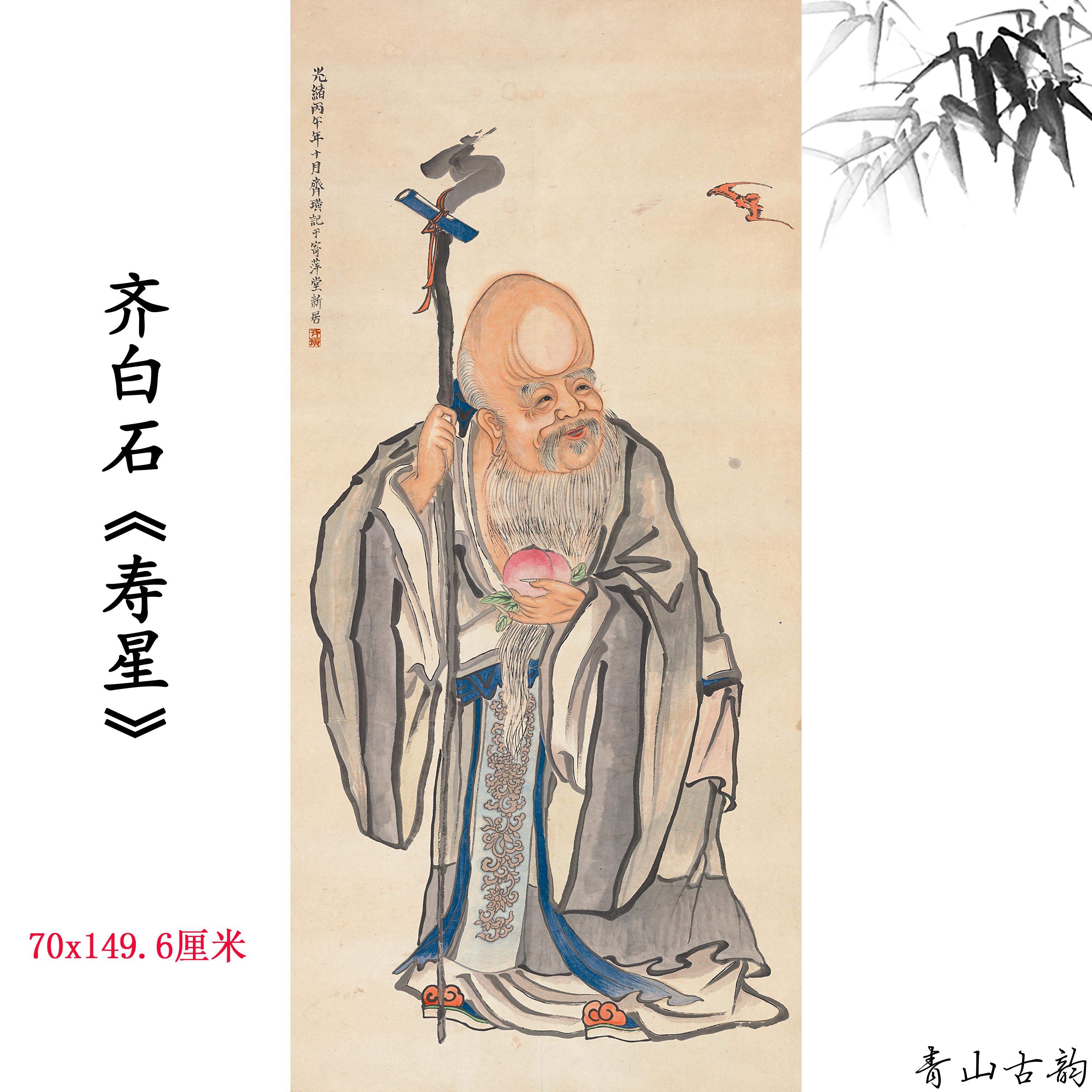 齐白石福寿双全图寿星图