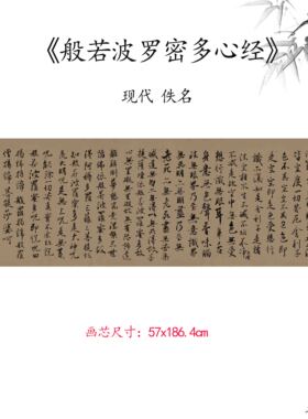 新品现代佚名般若波罗密