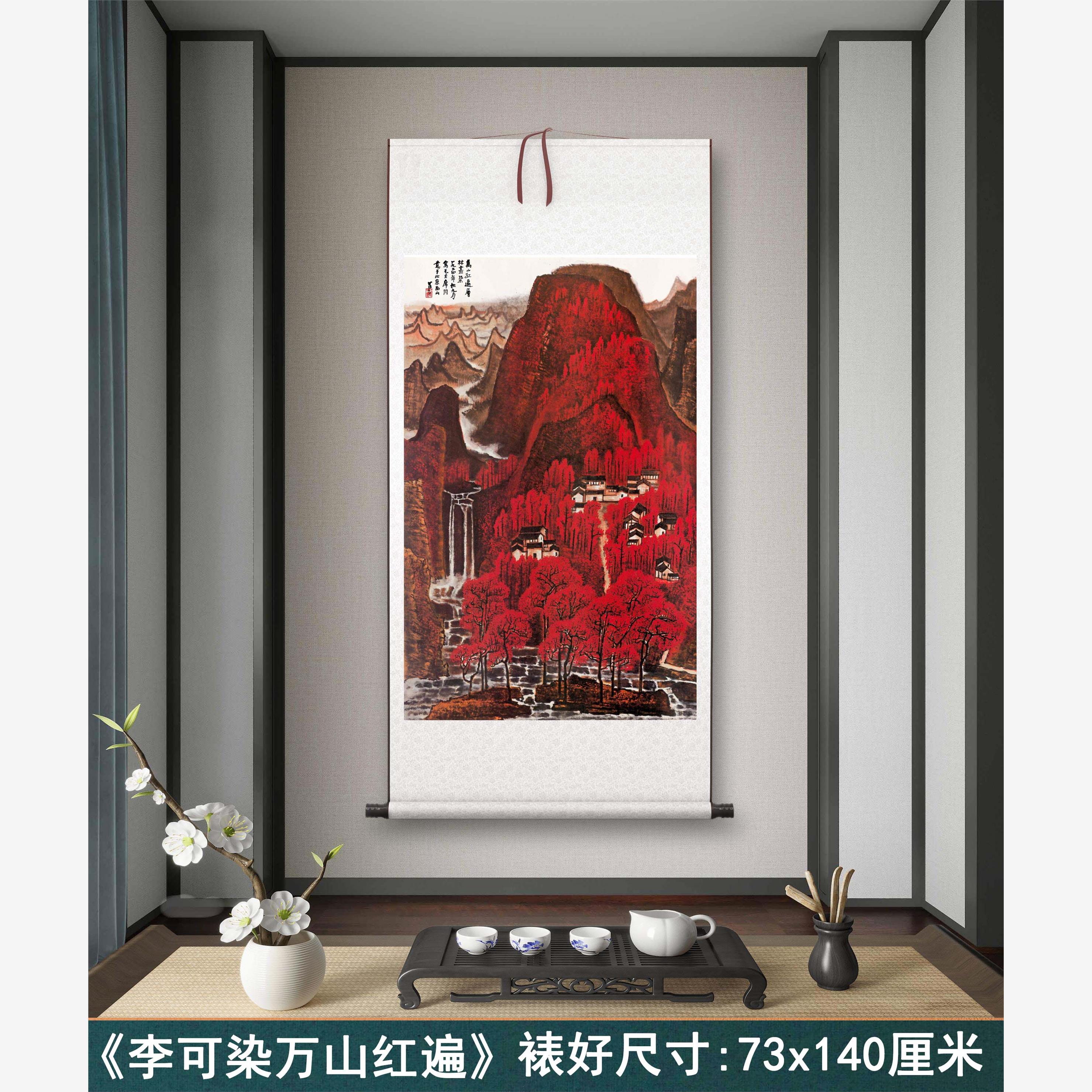 李可染《万山红遍》客厅