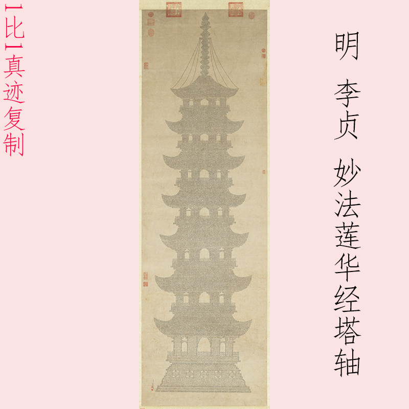 明人李贞妙法莲华经塔挂轴复古书法字画小楷真迹微喷仿古装裱装饰
