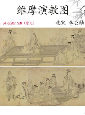11北宋李公麟(传)维摩
