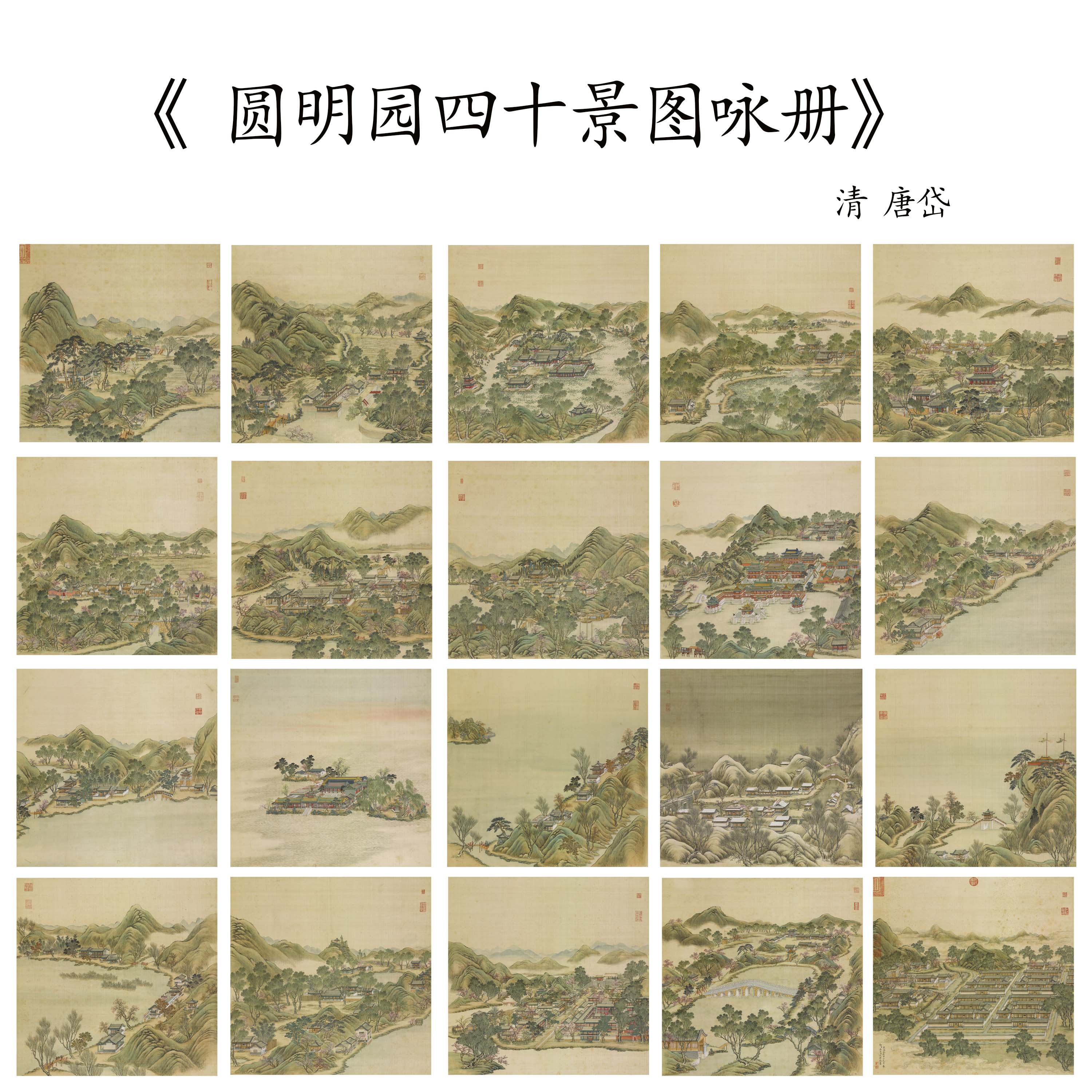 新品清唐岱圆明园四十景